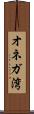 オネガ湾 Scroll