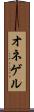 オネゲル Scroll