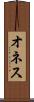 オネス Scroll