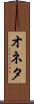 オネタ Scroll