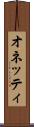 オネッティ Scroll