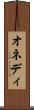 オネディ Scroll
