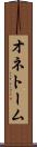 オネトーム Scroll