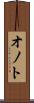 オノト Scroll
