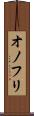 オノフリ Scroll