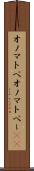 オノマトペ Scroll