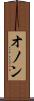オノン Scroll