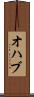 オハブ Scroll