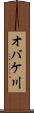 オバケ川 Scroll