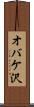 オバケ沢 Scroll
