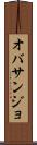 オバサンジョ Scroll