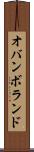 オバンボランド Scroll