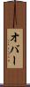 オバー Scroll