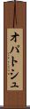 オパトシュ Scroll