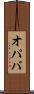 オパバ Scroll