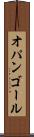 オパンゴール Scroll