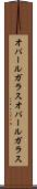 オパールガラス Scroll