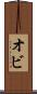 オビ Scroll