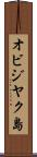オビジヤク島 Scroll