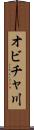 オビチャ川 Scroll