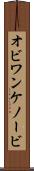 オビ＝ワン・ケノービ Scroll