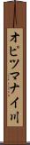 オピツマナイ川 Scroll