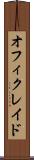 オフィクレイド Scroll
