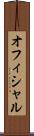 オフィシャル Scroll