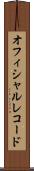 オフィシャル・レコード Scroll