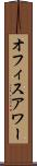 オフィス・アワー Scroll
