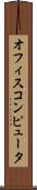 オフィス・コンピュータ Scroll
