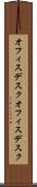 オフィスデスク Scroll