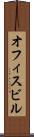 オフィスビル Scroll