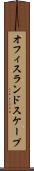 オフィス・ランドスケープ Scroll