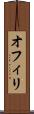 オフィリ Scroll