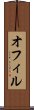 オフィル Scroll