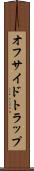 オフサイドトラップ Scroll