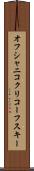 オフシャニコクリコーフスキー Scroll
