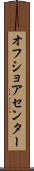 オフ・ショア・センター Scroll