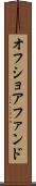 オフショア・ファンド Scroll