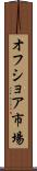 オフショア市場 Scroll
