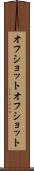 オフショット Scroll