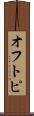 オフトピ Scroll