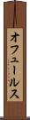 オフュールス Scroll