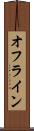 オフライン Scroll