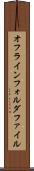 オフラインフォルダファイル Scroll