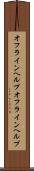 オフラインヘルプ Scroll