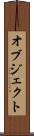 オブジェクト Scroll