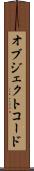 オブジェクトコード Scroll