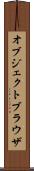 オブジェクトブラウザ Scroll